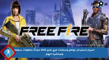 أسرار استبدال جواهر وسكنات فري فاير 2025 مجانًا بخطوات سهلة ومباشرة اليوم